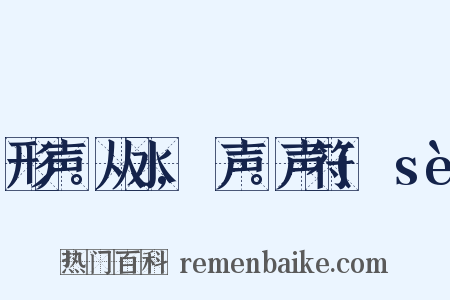 形声。从水,歰声。声符(歰sè是什么意思的图片